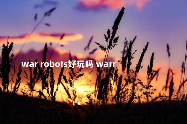 war robots好玩吗 warrobots下载